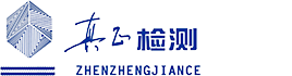 孝感真正建设工程质量检测有限公司